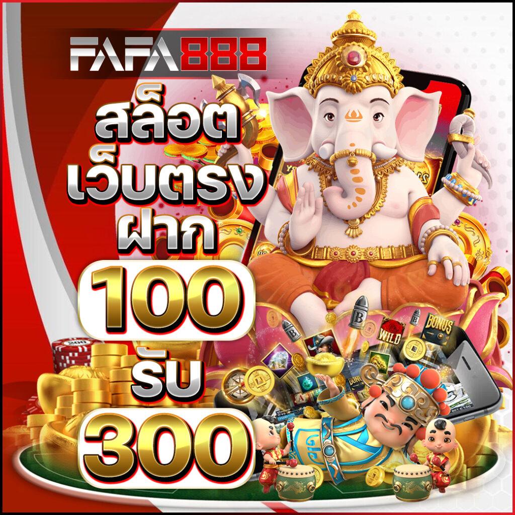 5 รับ 100 ทํา 300 ถอนได้ 100 เว็บตรง สล็อต ฝากถอนออโต้ ไม่มีเอเย่นต์ 2026