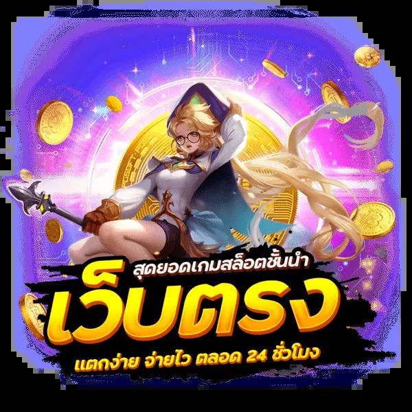 thai lottery today เว็บตรง สล็อต ฝากถอนออโต้ ไม่ผ่านเอเย่นต์ 2026