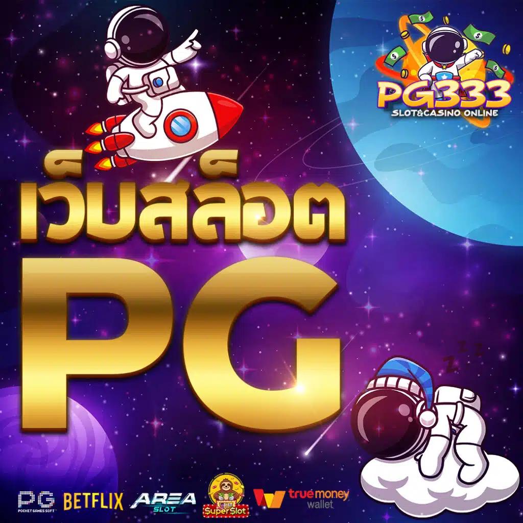 สล็อตpg42 เว็บตรง สล็อต ฝากถอนออโต้ ไม่ผ่านเอเย่นต์ 2026