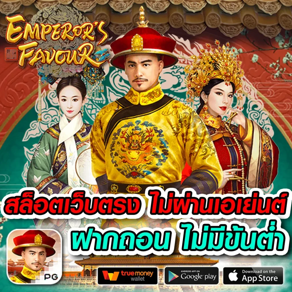 สล็อตเว็บตรง ฝากถอน true wallet ไม่มีขั้น ต่ํา เว็บตรง สล็อต ฝากถอนออโต้ 2026